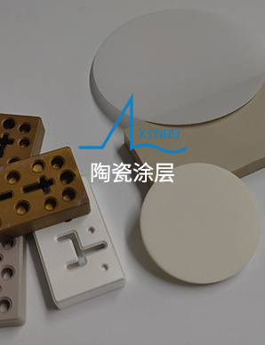 陶瓷涂层