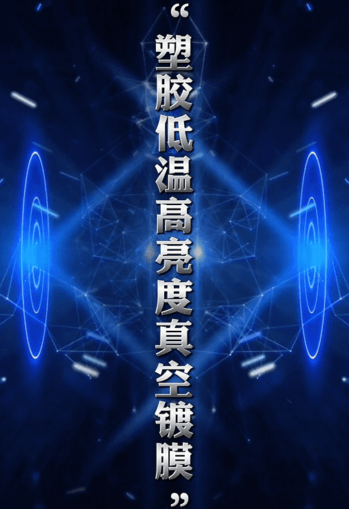 塑胶低温高亮度真空镀膜